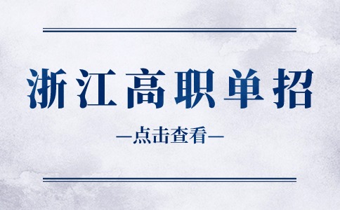 浙江高職單招考試長(zhǎng)期備考計(jì)劃